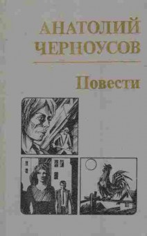 Книга Черноусов А. Повести, 11-7517, Баград.рф